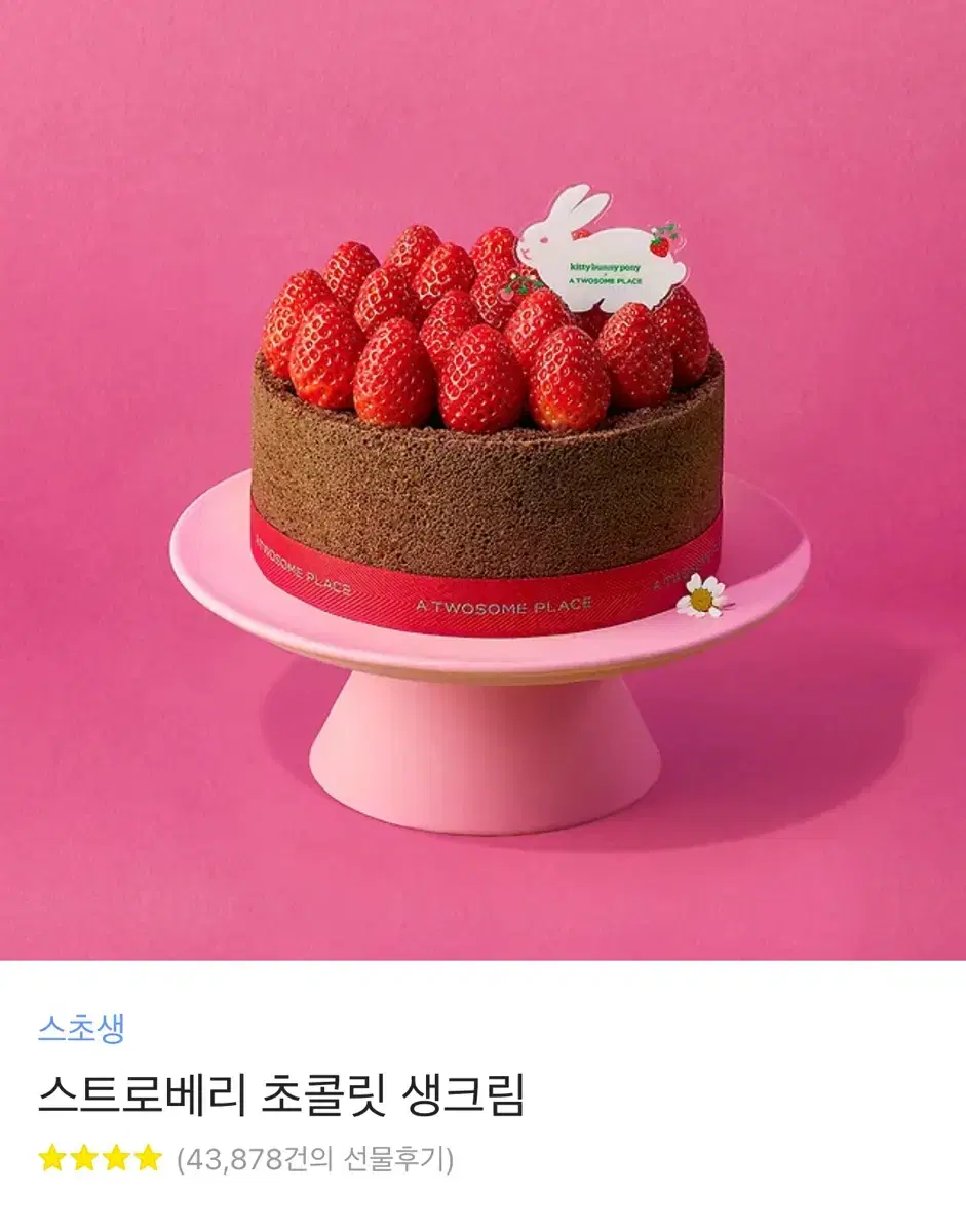 투썸 스트로베리 초콜릿 생크림